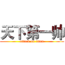 天下第一帅 (attack on titan)