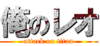 俺のレオ (attack on titan)