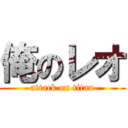 俺のレオ (attack on titan)