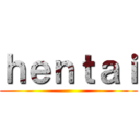 ｈｅｎｔａｉ ()