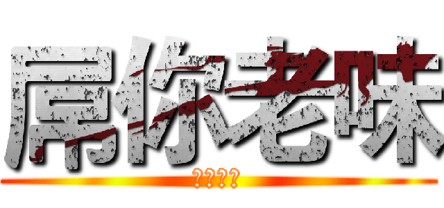 屌你老味 (掉落地獄)