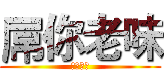 屌你老味 (掉落地獄)