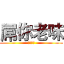 屌你老味 (掉落地獄)