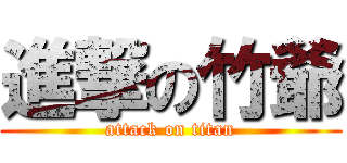 進撃の竹爺 (attack on titan)