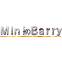 ＭｉｎｉのＢａｒｒｙ (attack on Mini)