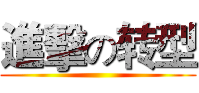 進擊の转型 ()