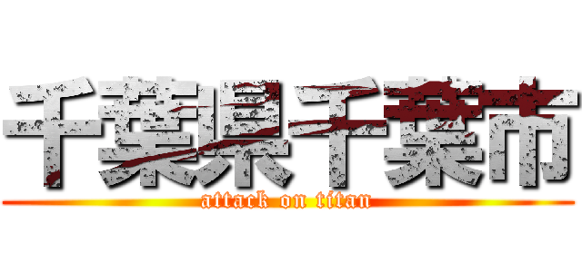 千葉県千葉市 (attack on titan)