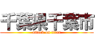 千葉県千葉市 (attack on titan)