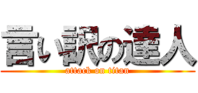 言い訳の達人 (attack on titan)