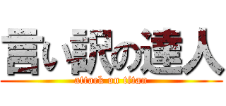 言い訳の達人 (attack on titan)