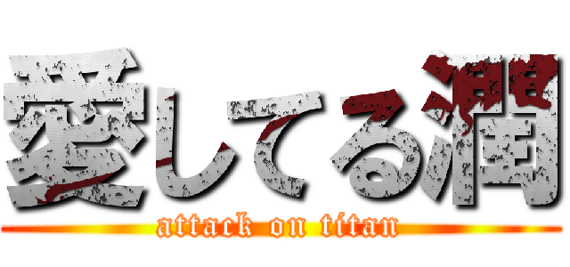 愛してる潤 (attack on titan)