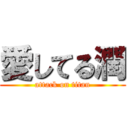 愛してる潤 (attack on titan)