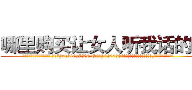 哪里购买让女人听我话的药 (哪里购买让女人听我话的药【电.话156x1318x7580-Q1991936399鑫宏药业】我们做的是长期生意,靠的是老客户长期支持
参考消息网2月20日报道 韩媒称，“剩女多、离婚率高的城市，房价一定会上涨。”这是中国经济学家金岩石2016年12月参加在上海举行的房地产相关论坛时说的话。
)