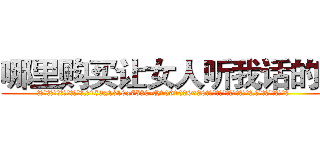 哪里购买让女人听我话的药 (哪里购买让女人听我话的药【电.话156x1318x7580-Q1991936399鑫宏药业】我们做的是长期生意,靠的是老客户长期支持
参考消息网2月20日报道 韩媒称，“剩女多、离婚率高的城市，房价一定会上涨。”这是中国经济学家金岩石2016年12月参加在上海举行的房地产相关论坛时说的话。
)