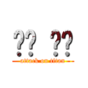 버그 전쟁 (attack on titan)