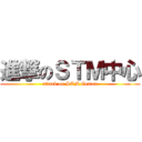 進撃のＳＴＭ中心 (attack on STM Center)