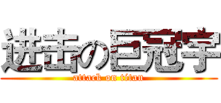 进击の巨冠宇 (attack on titan)