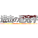 进击の巨冠宇 (attack on titan)