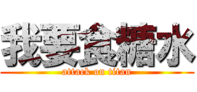 我要食糖水 (attack on titan)