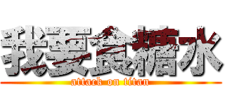 我要食糖水 (attack on titan)