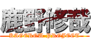 鹿野修哉 (KAGEROU-PROJECT)