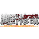 鹿野修哉 (KAGEROU-PROJECT)