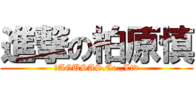 進撃の柏原慎 (　AGUSAS.Co.,Ltd)