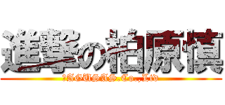 進撃の柏原慎 (　AGUSAS.Co.,Ltd)