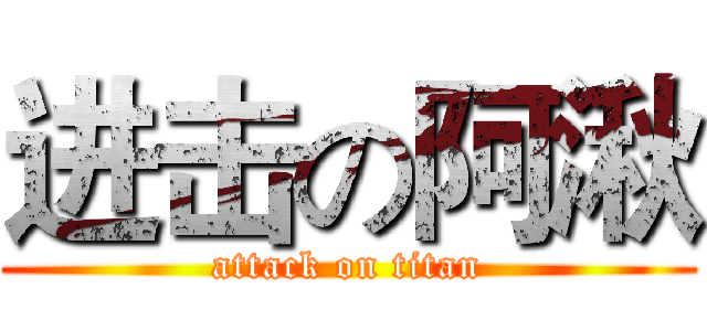 进击の阿湫 (attack on titan)