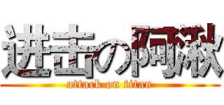 进击の阿湫 (attack on titan)