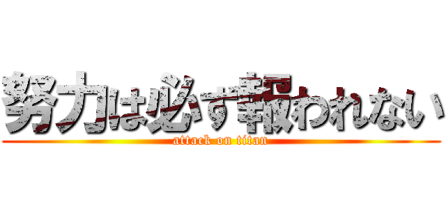 努力は必ず報われない (attack on titan)