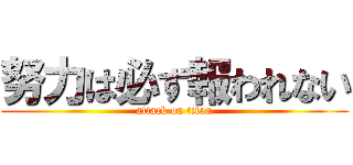 努力は必ず報われない (attack on titan)