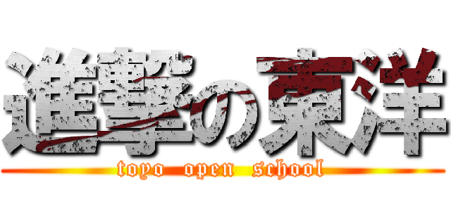 進撃の東洋 (toyo  open  school)