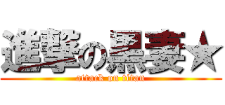 進撃の黒妻★ (attack on titan)