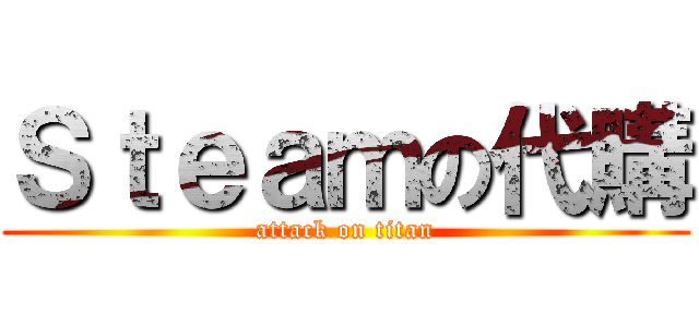 Ｓｔｅａｍの代購 (attack on titan)