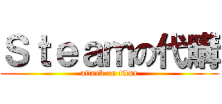 Ｓｔｅａｍの代購 (attack on titan)