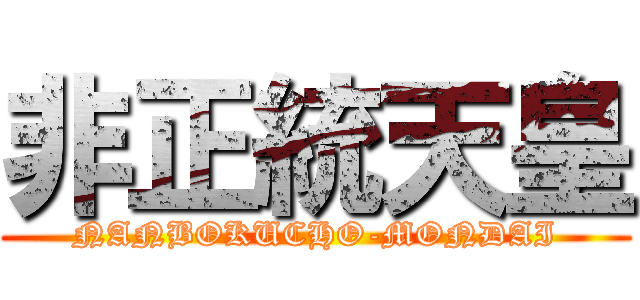 非正統天皇 (NANBOKUCHO-MONDAI)