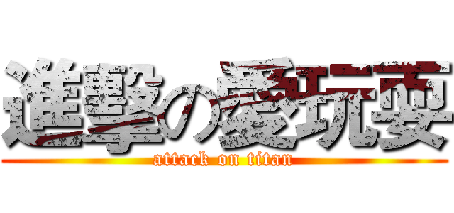 進擊の愛玩耍 (attack on titan)
