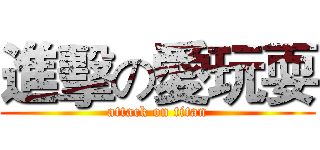 進擊の愛玩耍 (attack on titan)