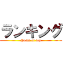 ランキング (Point of top)