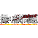 撮り鉄問題 (attack on titan)