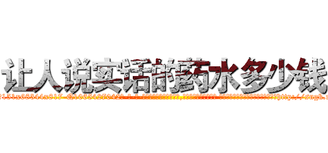 让人说实话的药水多少钱 (让人说实话的药水多少钱【电-话151x68344x817-Q1065427042元-吉-药-业】我们做的是长期生意,靠的是老客户长期支持 让人说实话的药水多少钱在发表了一篇http://sngk.net/DjsjHQ

参考消息网我们做的是长期生意,靠的是老客户长期支持也许我们早该意识到，就连鲍勃·霍斯金斯（金球奖戏剧类电影男主角 
)