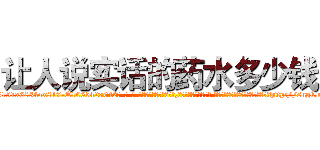 让人说实话的药水多少钱 (让人说实话的药水多少钱【电-话151x68344x817-Q1065427042元-吉-药-业】我们做的是长期生意,靠的是老客户长期支持 让人说实话的药水多少钱在发表了一篇http://sngk.net/DjsjHQ

参考消息网我们做的是长期生意,靠的是老客户长期支持也许我们早该意识到，就连鲍勃·霍斯金斯（金球奖戏剧类电影男主角 
)