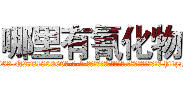 哪里有氰化物 (哪里有氰化物【电-186x2687x6963-Q278180069元-吉-药-业】我们做的是长期生意,靠的是老客户长期支持 http://sngk.net/2rxXH6
)