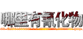 哪里有氰化物 (哪里有氰化物【电-186x2687x6963-Q278180069元-吉-药-业】我们做的是长期生意,靠的是老客户长期支持 http://sngk.net/2rxXH6
)