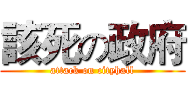 該死の政府 (attack on cityhall)