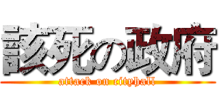 該死の政府 (attack on cityhall)