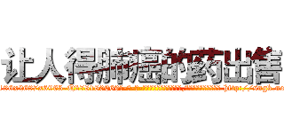让人得肺癌的药出售 (让人得肺癌的药出售【电-186x2687x6963-Q278180069元-吉-药-业】我们做的是长期生意,靠的是老客户长期支持 http://sngk.net/peXiLP
)