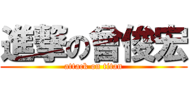 進撃の曾俊宏 (attack on titan)