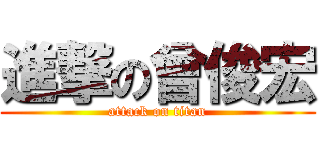 進撃の曾俊宏 (attack on titan)